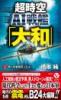 超時空AI戦艦「大和」【2】無人攻撃隊突入せよ!