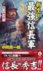 新生! 最強信長軍【下】真・山崎の戦い