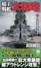 覇王戦艦「大和改」【下】真・最強戦艦の誕生!