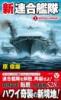 新連合艦隊【1】 起死回生の再結成!