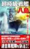 超極級戦艦「八島」【2】大進撃! アラビア沖海戦