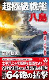超極級戦艦「八島」【1】強襲! 米本土砲撃