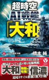 超時空AI戦艦「大和」【4】ハワイ最終決戦