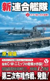 新連合艦隊【2】オアフ島への大進軍!