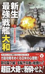 新生最強戦艦「大和」(2)米基地巨弾砲撃!