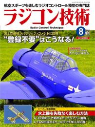 ラジコン技術2024年8月号