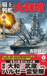 覇王戦艦「大和改」【上】大艦巨砲時代の到来!
