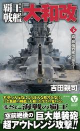 覇王戦艦「大和改」【下】真・最強戦艦の誕生!