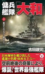 傭兵艦隊「大和」【上】裏切りのオアフ島炎上!