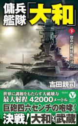 傭兵艦隊「大和」【下】宿命の姉妹艦対決!