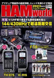HAM World  2023年11月号 隔月刊