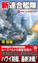 新連合艦隊【4】決戦・日本海海戦の再現!