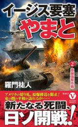 イージス要塞やまと【2】原爆強奪作戦