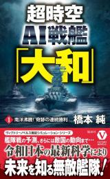 超時空AI戦艦「大和」【1】南洋沸騰! 奇跡の連続勝利