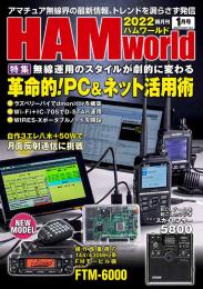 HAM World  2022年1月号 隔月刊
