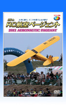 第25回 RC航空ページェント 2011 AERONAUTIC PAGEANT