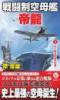 戦闘制空母艦「帝龍」【1】巨大制空母艦の初陣!