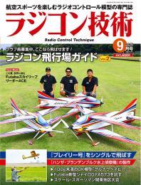 ラジコン技術2025年9月号