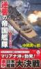 逆襲の帝国艦隊(1)日米一年戦争