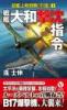 戦艦「大和」撃沈指令　超艦上戦闘機「烈風」(1)