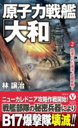 原子力戦艦「大和」【2】血塗られた南洋、武蔵参戦!