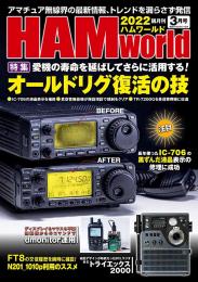 HAM World  2022年3月号 隔月刊