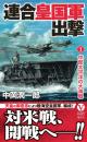 連合皇国軍出撃【1】中部太平洋の大海戦