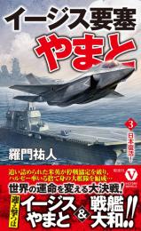 イージス要塞やまと【3】日本復活!