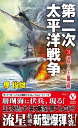 第二次太平洋戦争(3)激闘! 二大空母決戦