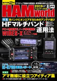 HAM World  2019年5月号　創刊第2号