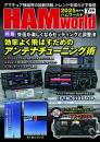 HAM World  2025年7月号 隔月刊