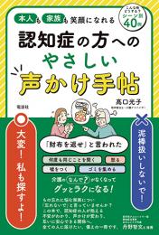 認知症の方へのやさしい声かけ手帖