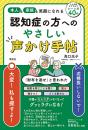 認知症の方へのやさしい声かけ手帖