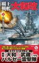 覇王戦艦「大和改」【上】大艦巨砲時代の到来!