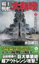 覇王戦艦「大和改」【下】真・最強戦艦の誕生!