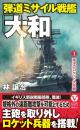 弾道ミサイル戦艦「大和」 【1】南洋のロケット大作戦