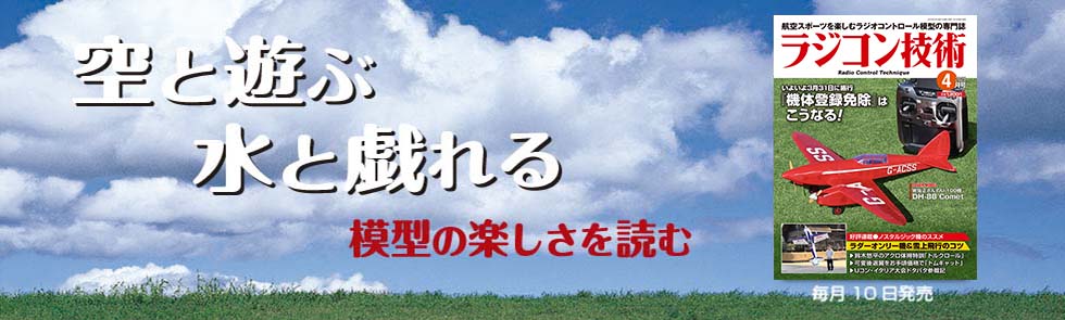ラジコン技術