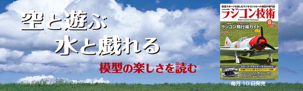 ラジコン技術