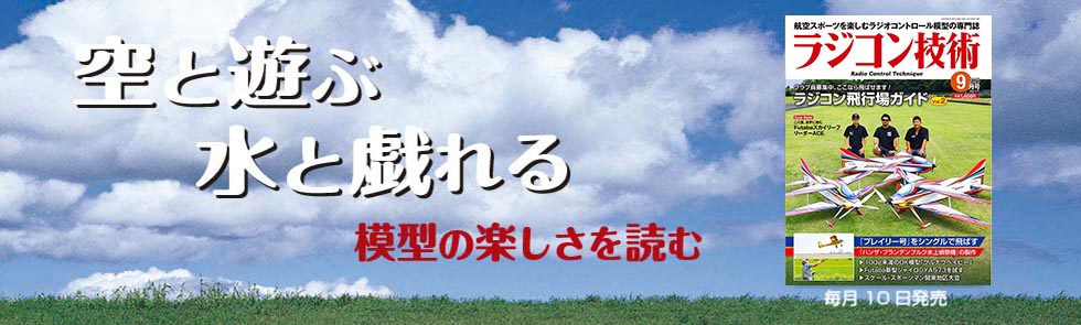 ラジコン技術