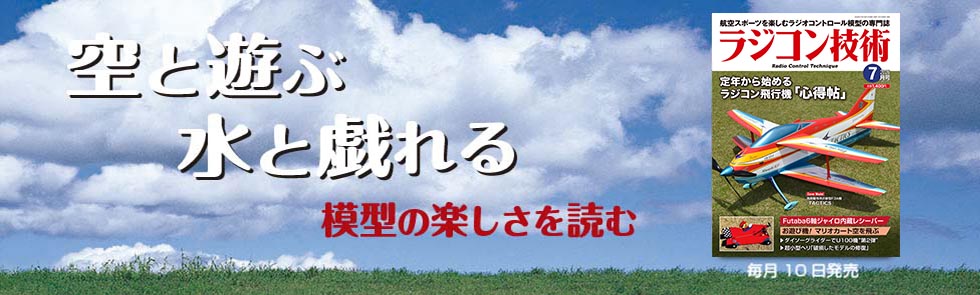 ラジコン技術
