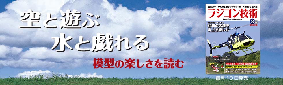 ラジコン技術