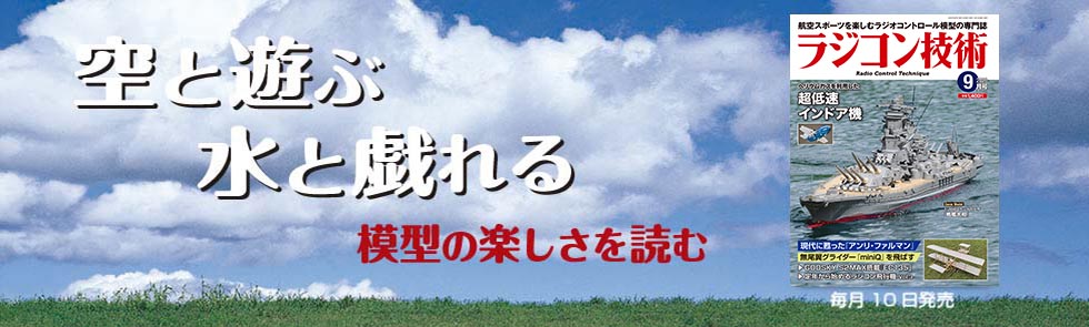 ラジコン技術